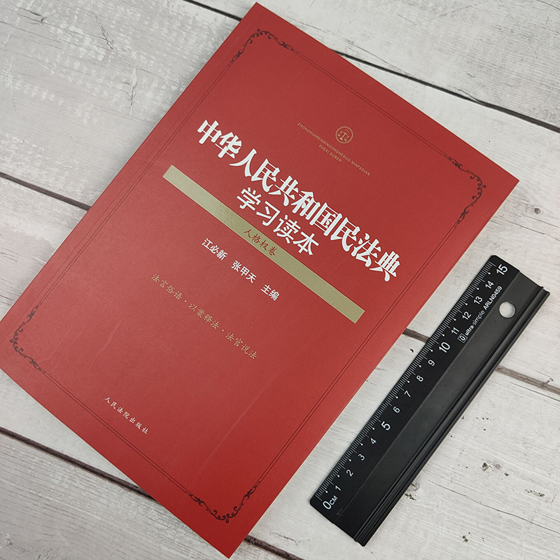 正版现货 中华人民共和国民法典学习读本 人格权卷 江必新 张甲天 法言俗语 以案释法法官说法司法实践学习运用