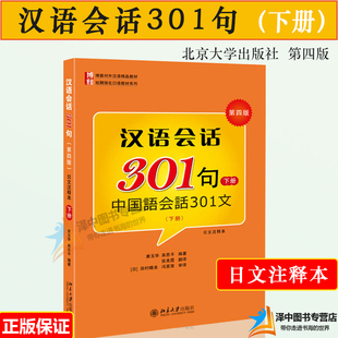 北大版 汉语会话301句 下册 第四版中国语会话301句日文注释本 北京大学出版社 博雅对外汉语教材短期强化口语教材日本人学中文书