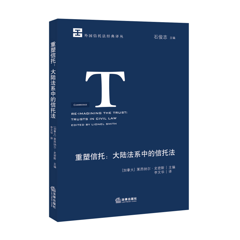 正版2021新书 重塑信托 大陆法系中的信托法 莱昂纳尔·史密斯 法律出版社9787519745448