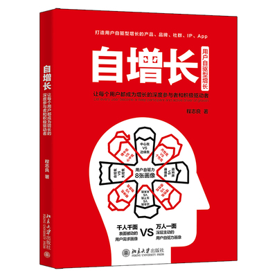 正版2022新书 自增长 让每个用户都成为增长的深度参与者和积极驱动者 程志良 北京大学出版社9787301330586