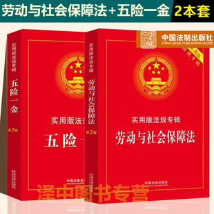 正版2024年版适用劳动与社会保障法+五险一金 实用版法规专辑新7版 劳动法与社会保障法五险一金法律法规法条书籍中国法制出版社