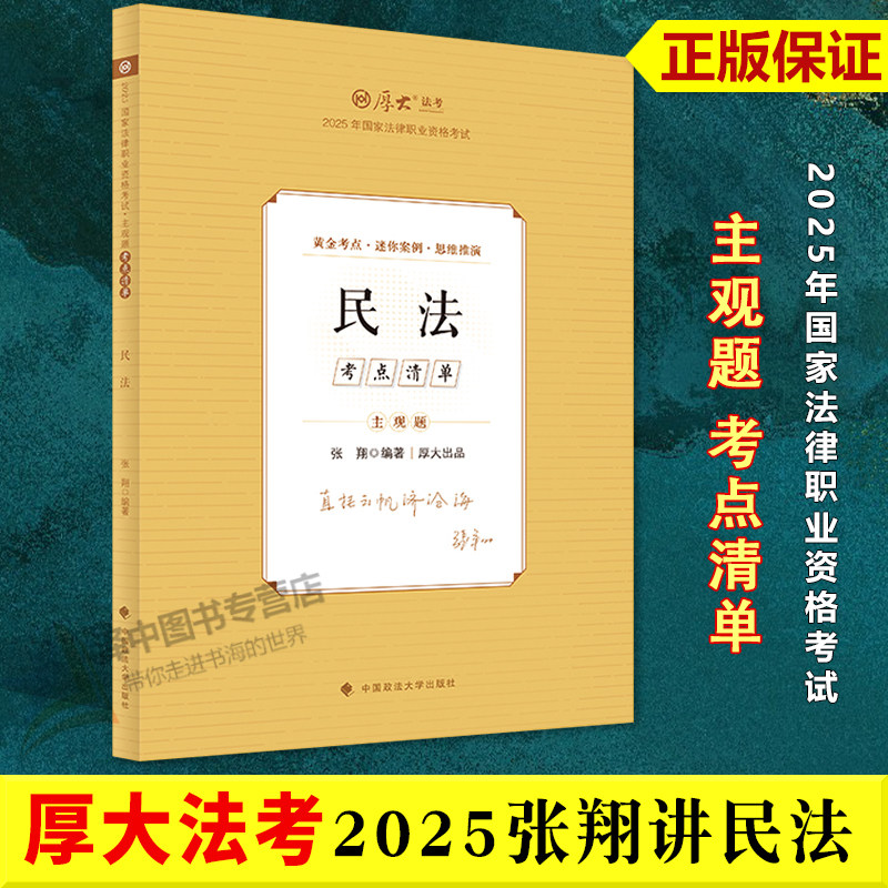正版2025张翔讲民法 主观题考点清单 张翔 厚大法考2025年国家法律职业资格考试 中国政法大学出版社9787576420104
