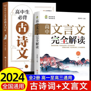 【正版现货】高中生必背古诗文72篇 高中文言文完全解读 高中一二三课内课外必背篇目 解析赏析 原文译文注释 中国古代文学书籍