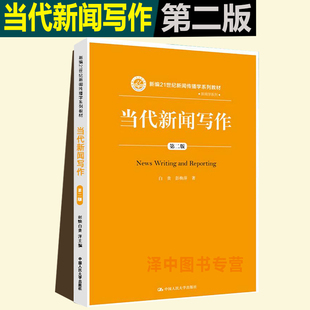 当代新闻写作 新闻传媒工作 社 新闻写作教学 书籍 中国人民大学出版 第二版 新闻工作实践 正版 新编21世纪新闻传播学系列教材