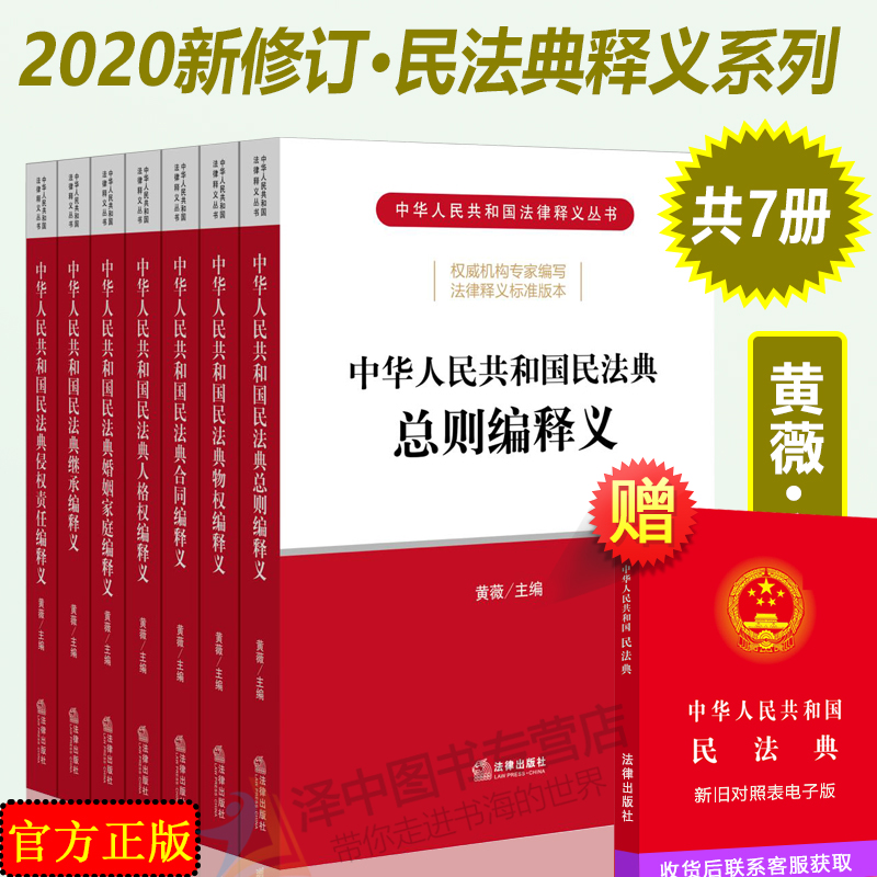 正版2023年版适用中华人民共和国民法典释义全套7本中国民法典总则编物权法合同法婚姻法家庭继承法侵权法黄薇法律出版社