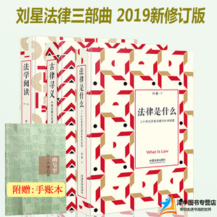 2019新 法律是什么+法学阅读+古律寻义 刘星法律三部曲  法律读物法学经典著作法律入门英美法理学批判阅读文化漫书籍