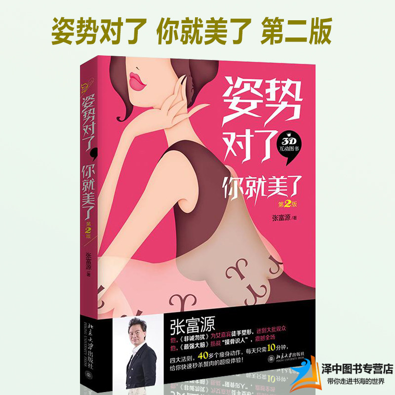 姿势对了你就美了 升级第2版 张富源著 健身运动形体仪态 时尚美妆减肥瘦身美体书教材 专业瘦身塑形减肥畅销书籍 姿势瘦身DIY