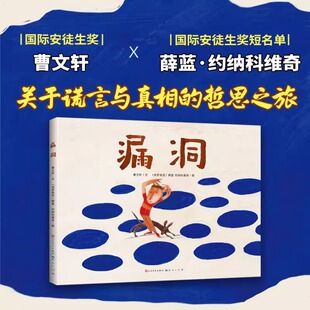 【认准正版】漏洞 曹文轩老师绘本作品,本书深入浅出探讨谎言话题,培养诚实守信好品格书籍小学生儿童必读阅读课外书籍