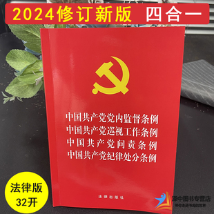 2024新版 四合一 中国共产党党内监督条例 巡视工作条例 问责条例 中国共产党纪律处分条例 新修订版学习党章党规书籍 法律出版社