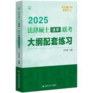 联考大纲配套练习 白文桥 中国人民大学出版 社 2025法律硕士 法学 法律硕士考试指南 正版 刑法民法典新司法解释法律法规