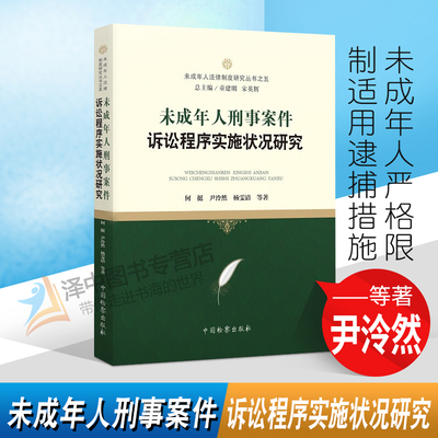 正版2022新书 未成年人刑事案件诉讼程序实施状况研究 何挺 尹泠然 杨雯清 中国检察出版社9787510227073