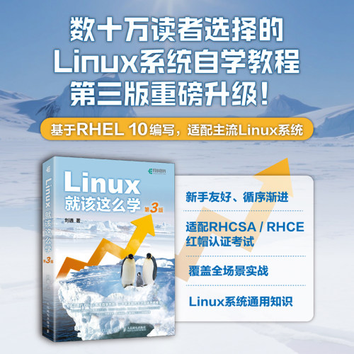 【正版书籍】Linux就该这么学 第3版 刘遄著 入门零基础自学RHEL10 linux系统编程鸟哥的Linux私房菜Centos/Ubuntu操作系统linux书