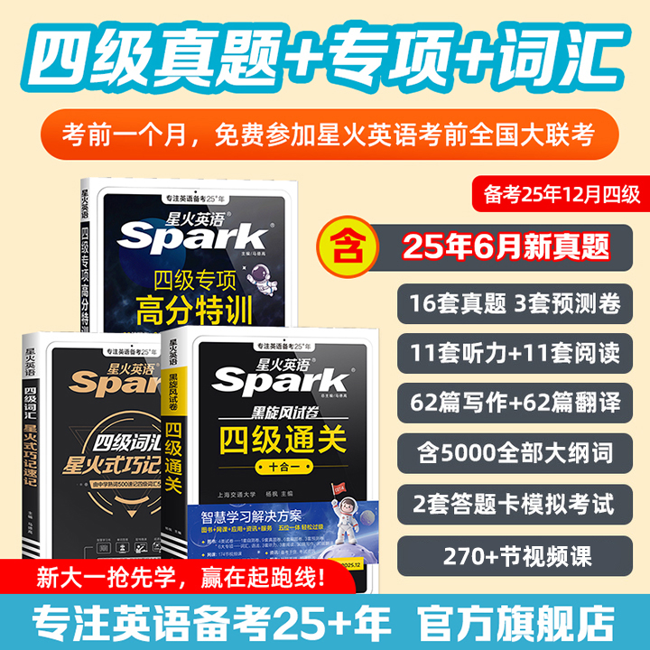 2025.12大学英语四级通关十合一新大一考试刷题星火英语四级备考大学cet4历年真题卷通关词汇阅读理解听力翻译作文专项训练模拟资