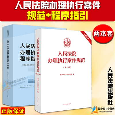 两本套 人民法院办理执行案件规范 第二版+执行案件程序指引 执行工案规范执行办案手册 案件法官律师实务法律书籍