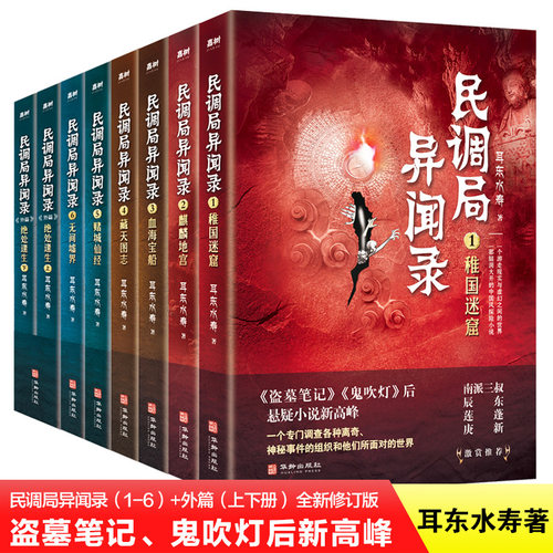 【正版书籍】民调局异闻录(套装全8册)1-6册+外篇上下 2020年全新修订版悬疑大神耳东水寿作品盗墓笔记鬼吹灯国产惊悚恐怖悬疑小说