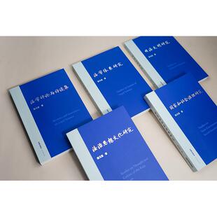 司法文明研究 法学体系研究 法律出版 国家和社会治理研究 社 全5册 法治思想文化研究 张文显作品系列 2025新书 法学评论与访谈集