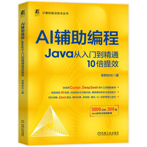 【正版书籍】AI辅助编程：JAVA从入门到精通10倍提效 老韩校长 著 计算机控制仿真与人工智能专业科技 机械工业出版社