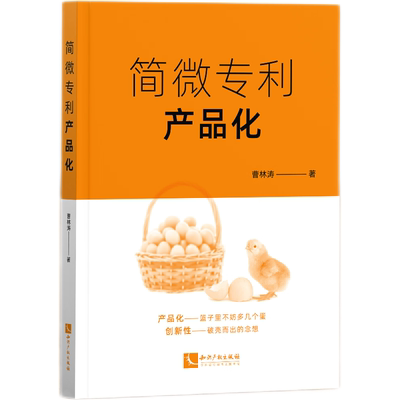 正版2023新书 简微专利产品化 曹林涛 案例适用于交通工程 道路工程 市政工程与海绵城市等 知识产权出版社9787513089364