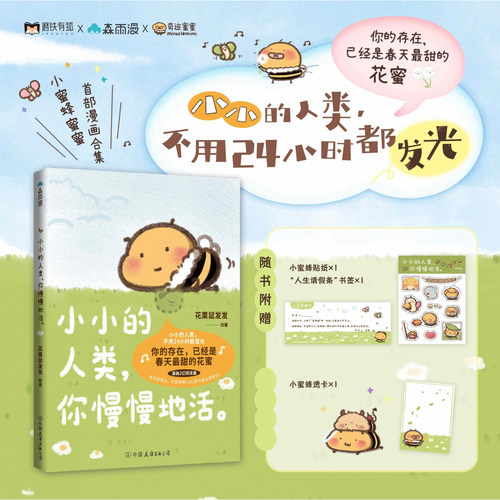 【正版专享透卡】小小的人类你慢慢地活 花栗鼠Toby发发暖心治愈漫画你会喜欢笨蛋吗1+2带壳的牡蛎可爱暴击抚平生活中所有的疲惫书