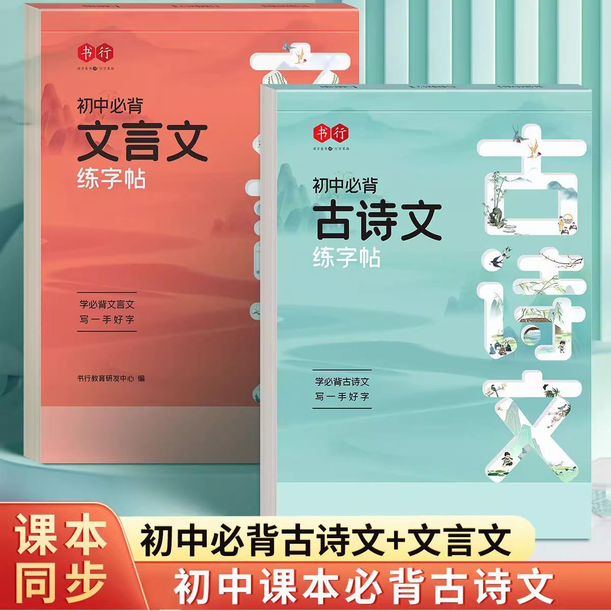 初中必背古诗文练字帖+初中必背文言文练字帖全2册人教版同步语文课本初中七八九年级上下册古文诗词写字帖小学生高分作文正楷字帖