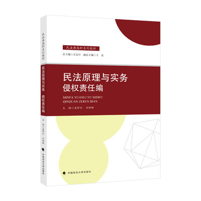 正版2021新书 民法原理与实务 侵权责任编 盛舒弘 刘树桥 中国政法大学出版社9787576400687