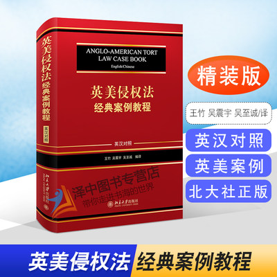 北大正版 2021新书 英美侵权法经典案例教程（英汉对照）精装版 王竹 吴震宇 吴至诚 著 北京大学出版社 9787301320785