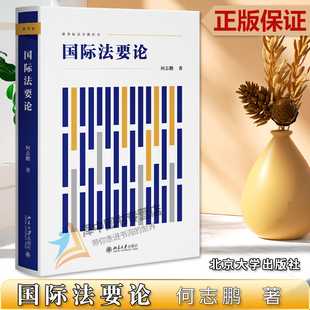 正版2023新书 国际法要论 何志鹏著 高校国际法教学新型教科书 国际法教材 国际法制度 北京大学出版社9787301336120