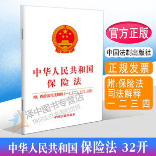 保险法 中华人民共和国保险法 中国法制出版 附保险法司法解释一二三四 正版 包邮 2023适用新版 32开保险法小册子法条法律法规书籍 社