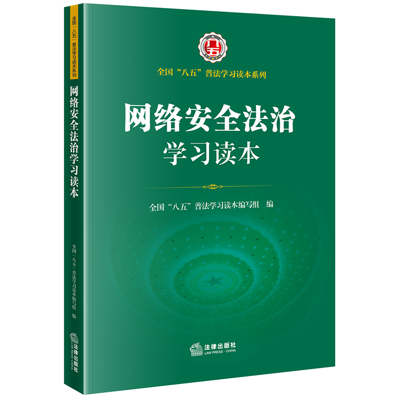 正版2024新书网络安全法治学习读本全国八五普法学习读本相关知识网络安全法治思维法律出版社9787519766443