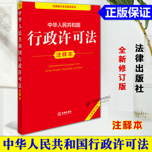 正版2025年全新修订版 中华人民共和国行政许可法注释本 2025新行政许可法律法规单行本法条释义案例实用版工具书籍 法律出版社