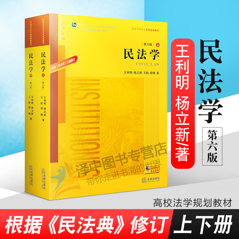 正版现货民法学第六版6版上下册王利明杨立新根据《民法典》全面修订民法学法律考研教材高校法学规划教材教科书法律教材