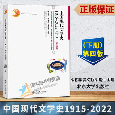 中国现代文学史1915-2022 第四版4 下册 朱栋霖吴义勤朱晓进 北京大学出版社 中国现代文学史教材文学理论现代当代文学史考研参考