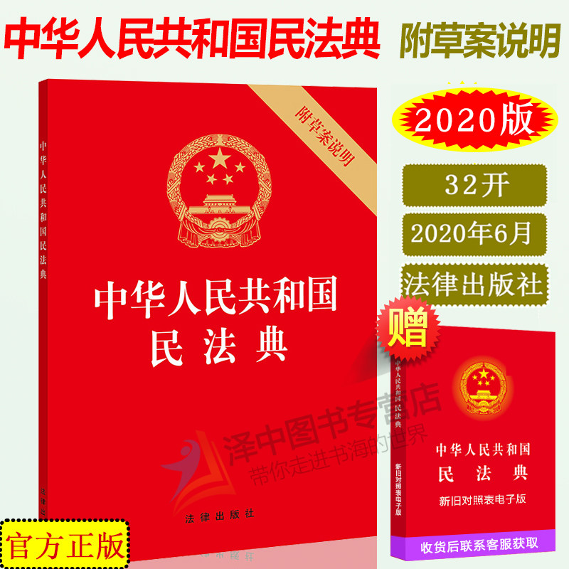 正版2023年版 中华人民共和国民法典 附草案说明 32开 中国民法典 法律出版社怎么看?