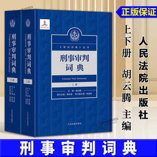 解读审判制度 社9787510944413 刑事审判词典 人民法院出版 执法办案法律工具书 指导司法实践 主编 胡云腾 上下册 2025新书 正版