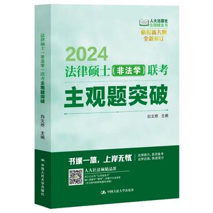 法硕绿皮书2024法律硕士(非法学)联考主观题突破 白文桥 依据新大纲全新修订 中国人民大学出版社9787300313672