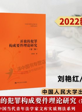 正版2022新书 开放的犯罪构成要件理论研究 第二版 中国当代青年法学家文库实质刑法系列 刘艳红 中国人民大学出版社9787300311616