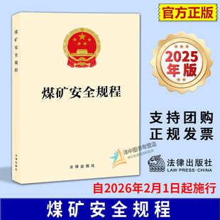 正版【自2026年2月1日起施行】煤矿安全规程 2025新修订版煤矿安全生产行为规范法律法规法条 法律出版社9787524407003