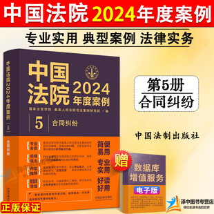 正版 中国法院2024年度案例5 合同纠纷 赠与委托服务合同纠纷 司法裁判规则类案法官律师实务书籍 中国法制出版社