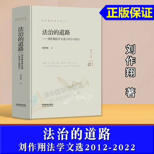 正版2023新书 法治的道路 刘作翔法学文选2012-2022 刘作翔著 刘作翔法学文选之七 中国法制出版社9787521639780
