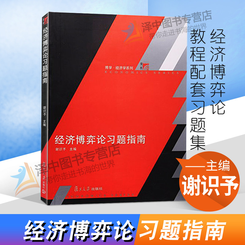 谢识予经济博弈论习题指南复旦大学出版社谢识予经济博弈论第三版教材配套习题集现代博弈论基础教程_虎窝淘
