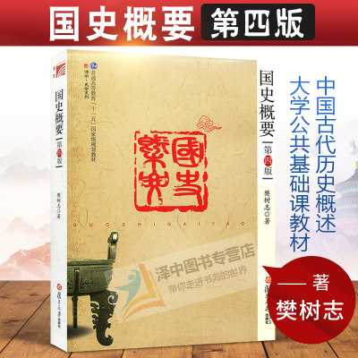 国史概要 第四版第4版 樊树志 复旦大学出版社 中国古代历史概述 大学公共基础课教材 历史学基础教程 文史爱好者自学入门历史读物