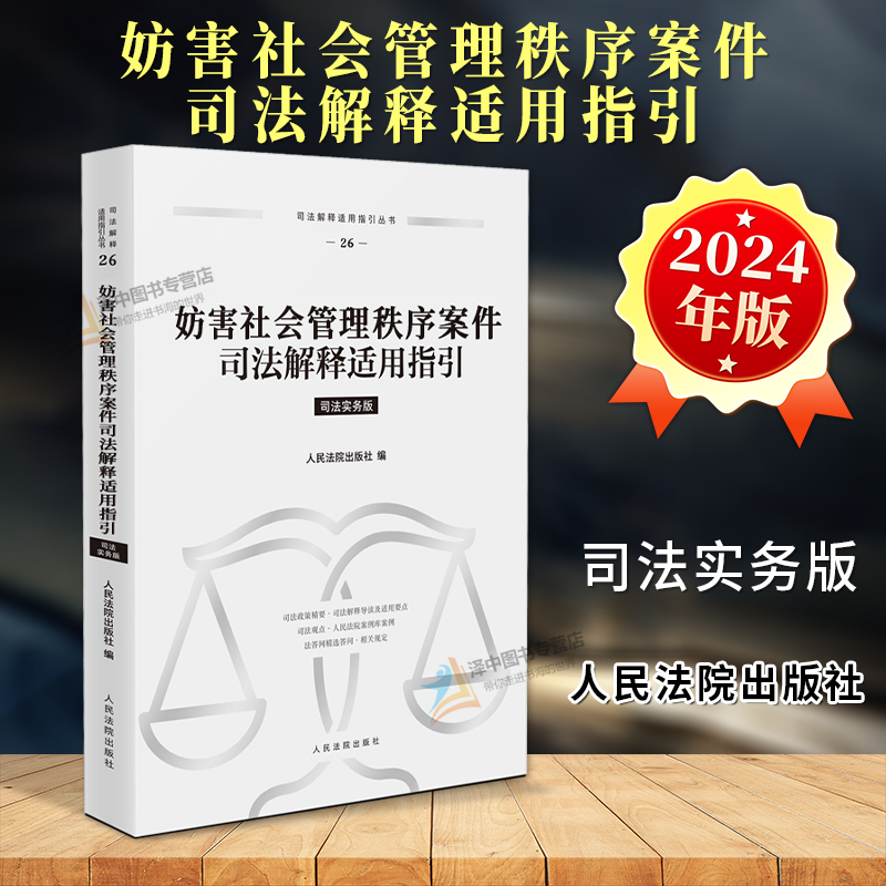 正版2024新书 妨害社会管理秩序案件司法解释适用指引 人民法院出版社9787510943126
