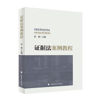 正版2025新书 证据法案例教程 彭俊 中国政法大学出版社9787576423013