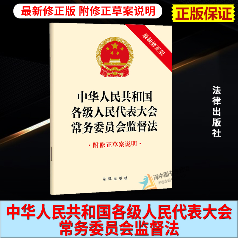 正版2024新书 中华人民共和国各级人民代表大会常务委员会监督法 附修正草案说明 32开本 法律出版社9787519795764