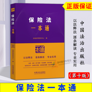 正版2025新书 保险法一本通 第十版 法规应用研究中心 中国法治出版社9787521649284