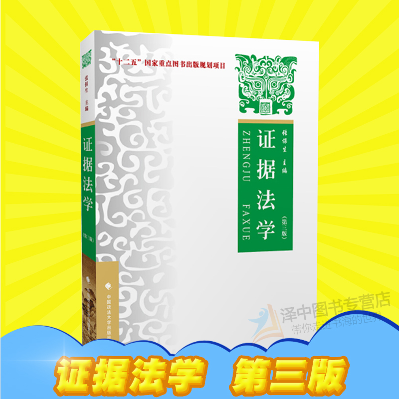 正版 证据法学 第三版第3版 张保生 证据法学教材教辅 证据法教科书大学考研法学教材 证据法概论 政法大学出版社9787562083351