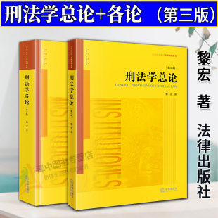 各论 刑法学总论 第三版 全2册