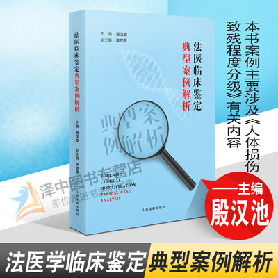 2022新书 法医临床鉴定典型案例解析 殷池汉 本书案例主要涉及《人体损伤致残程度分级》有关内容 人民法院出版社9787510935626