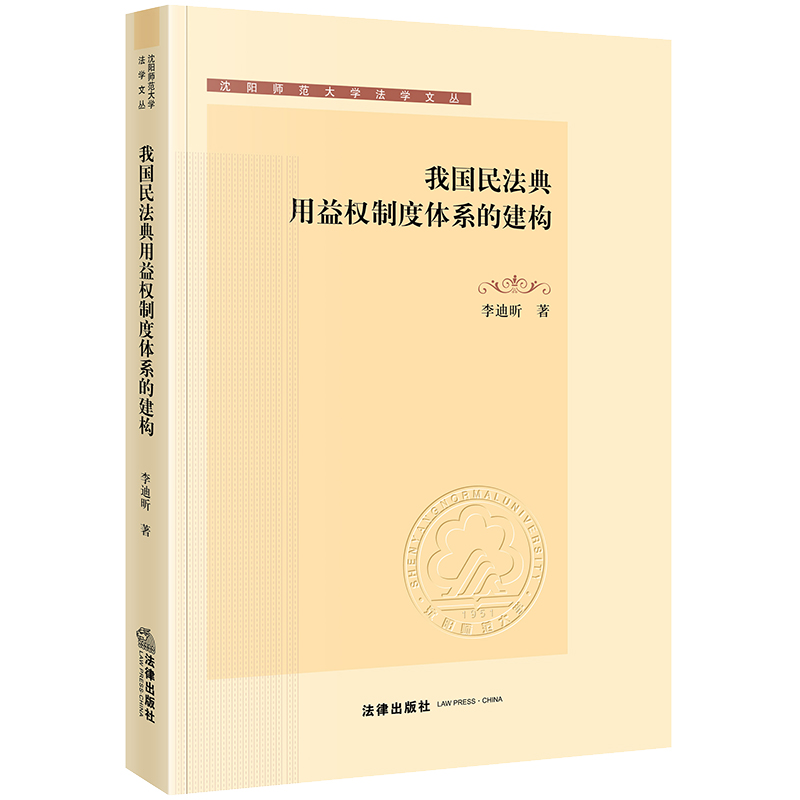 正版2023新书 我国民法典用益权制度体系的建构 李迪昕 沈阳师范大学法学文丛 法律出版社9787519780555