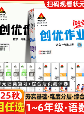 2025秋创优作业100分一百分小学一二三四五六年级上册语文数学英语人教版外研版课本同步练习册题课时作业本状元成才路